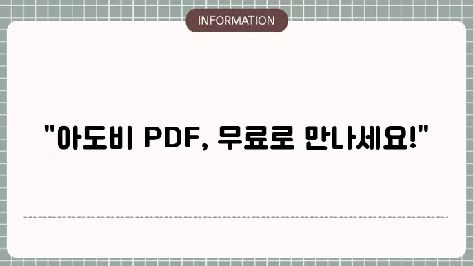 아도비pdf 무료 다운로드