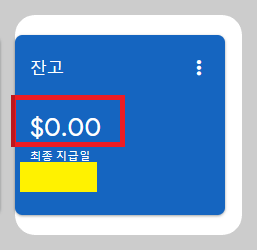 구글애드센스-잔고