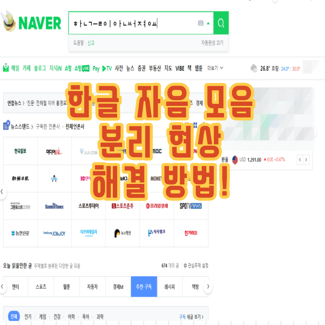  한글 키보드 자음 모음 분리현상 해결 하는 방법!