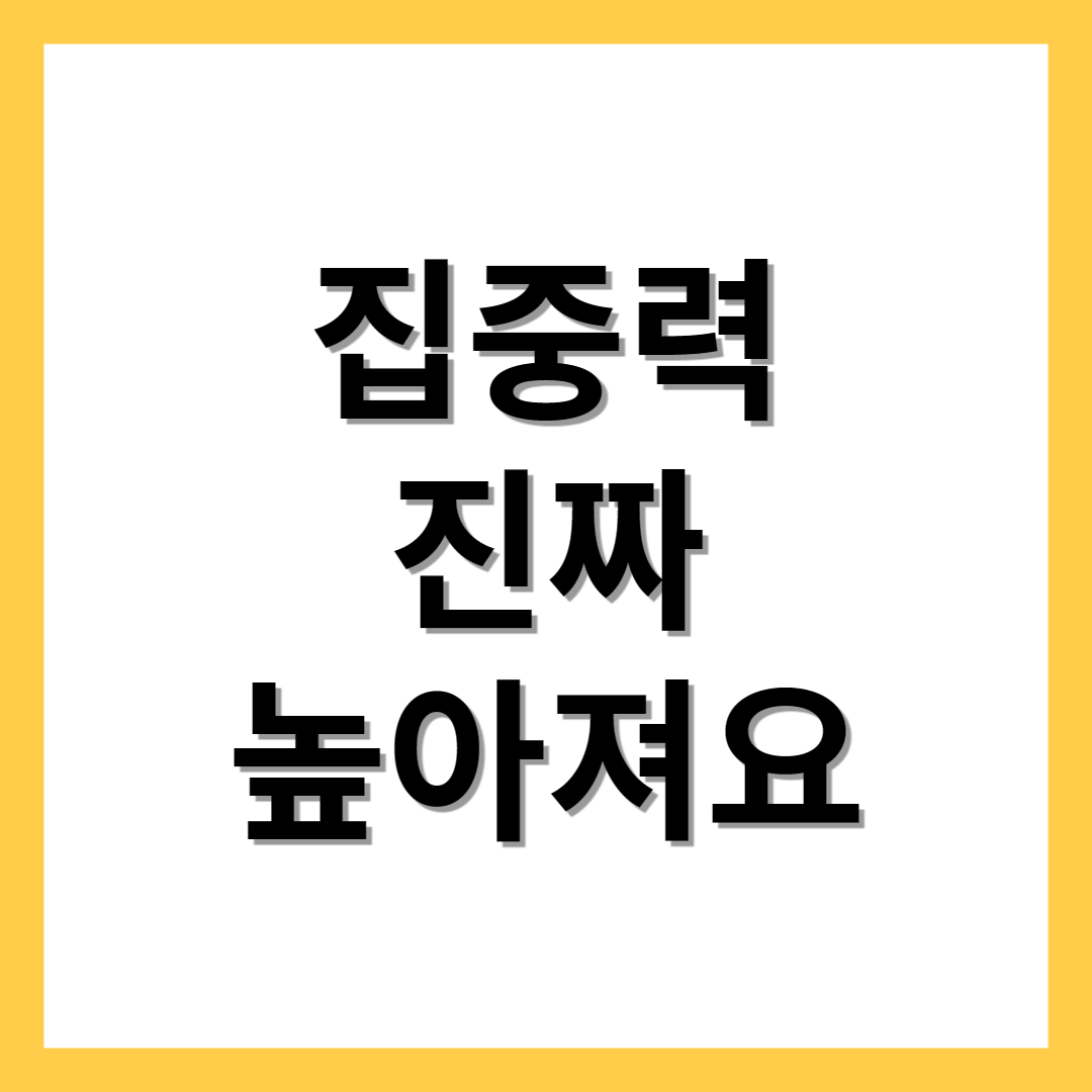  집중력 높이는 방법 음악 공유