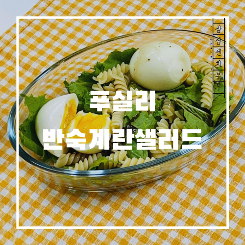 푸실리샐러드