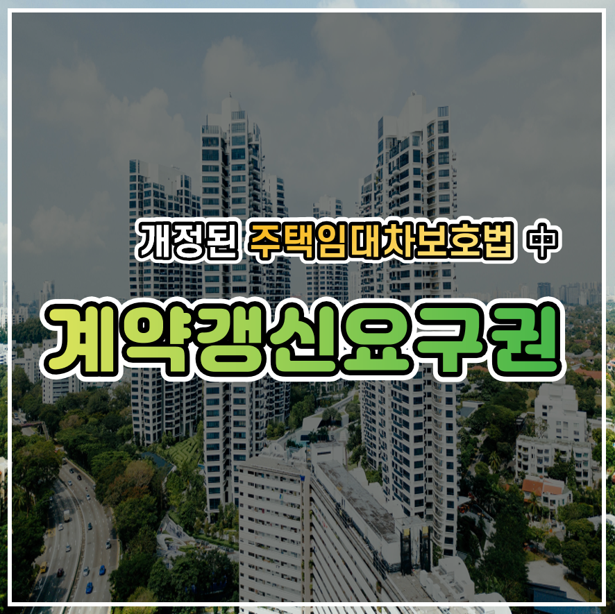  [계약갱신요구권] 부동산 임대를 하고 있다면 당장 알고 있어야 할 개정된 주택임대차보호법