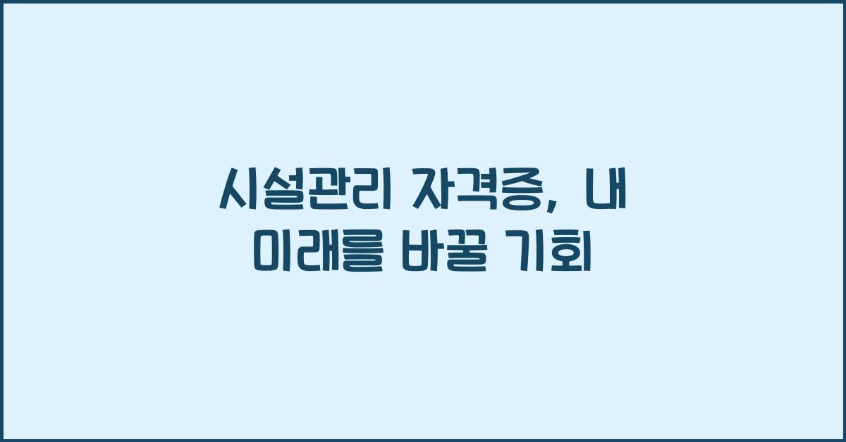 시설관리 자격증