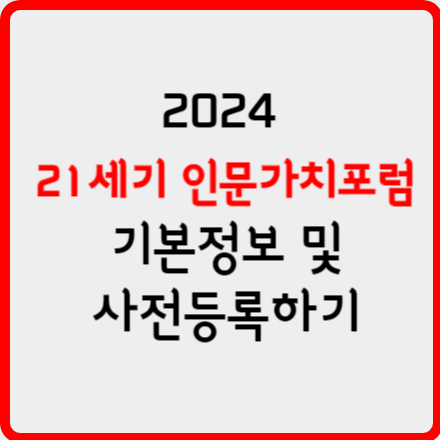 2024 21세기 인문가치포럼 기본정보 및 사전등록 참여하기