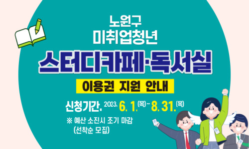 스터디카페∙독서실 이용권 지원사업 신청기간 및 안내