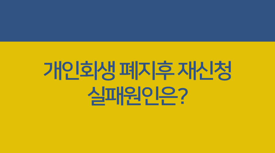 개인회생 취소 후 재신청이 번거로운 경우