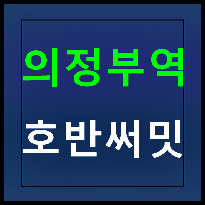  의정부역 호반써밋 모델하우스 민간임대아파트 정보