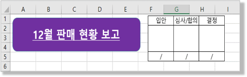 완성된 "결재표"