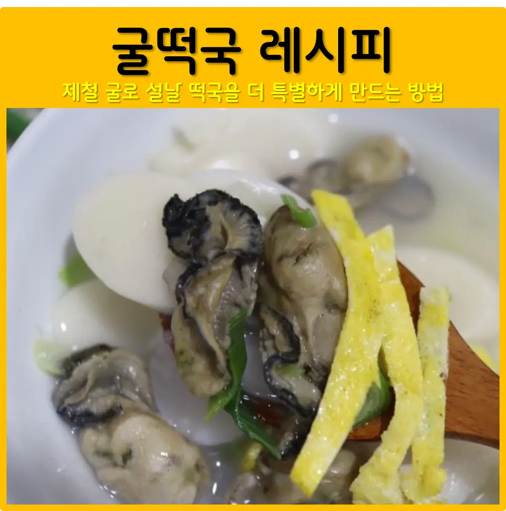 굴떡국 레시피, 제철 굴로 설날 떡국을 더 특별하게 만드는 방법