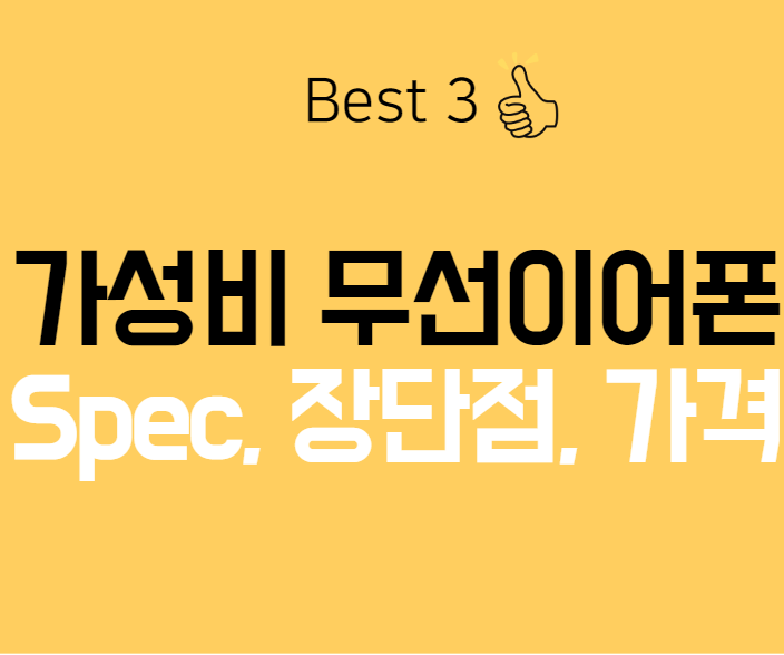 가성비 무선이어폰? Best3 비교해보기