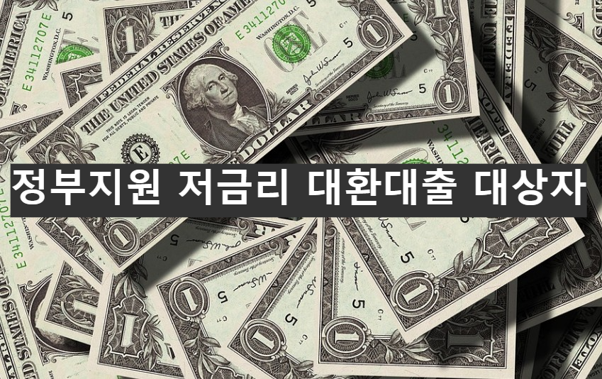 정부지원 저금리 대환대출 대상자 기준 알아보기