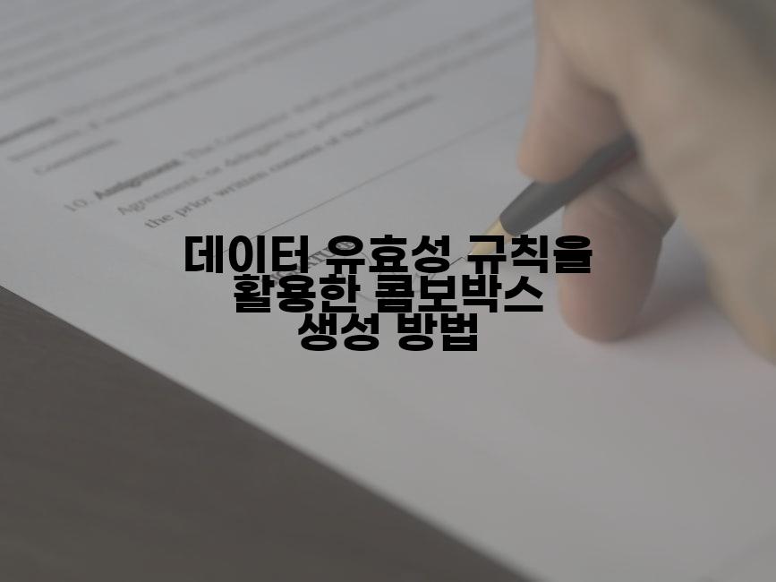 데이터 유효성 규칙을 활용한 콤보박스 생성 방법