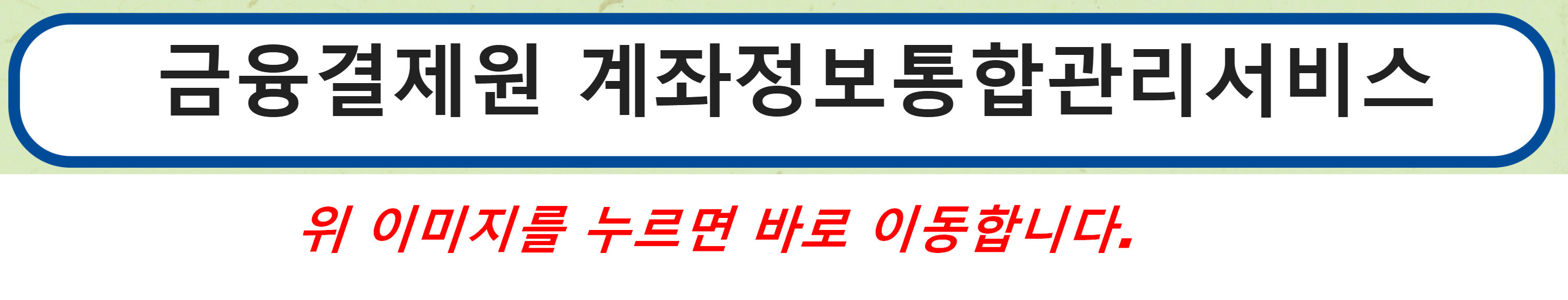 금융결제원 계좌정보통합관리서비스