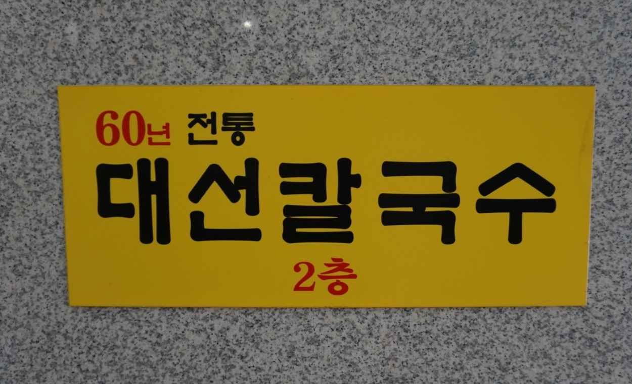 대선칼국수 이미지