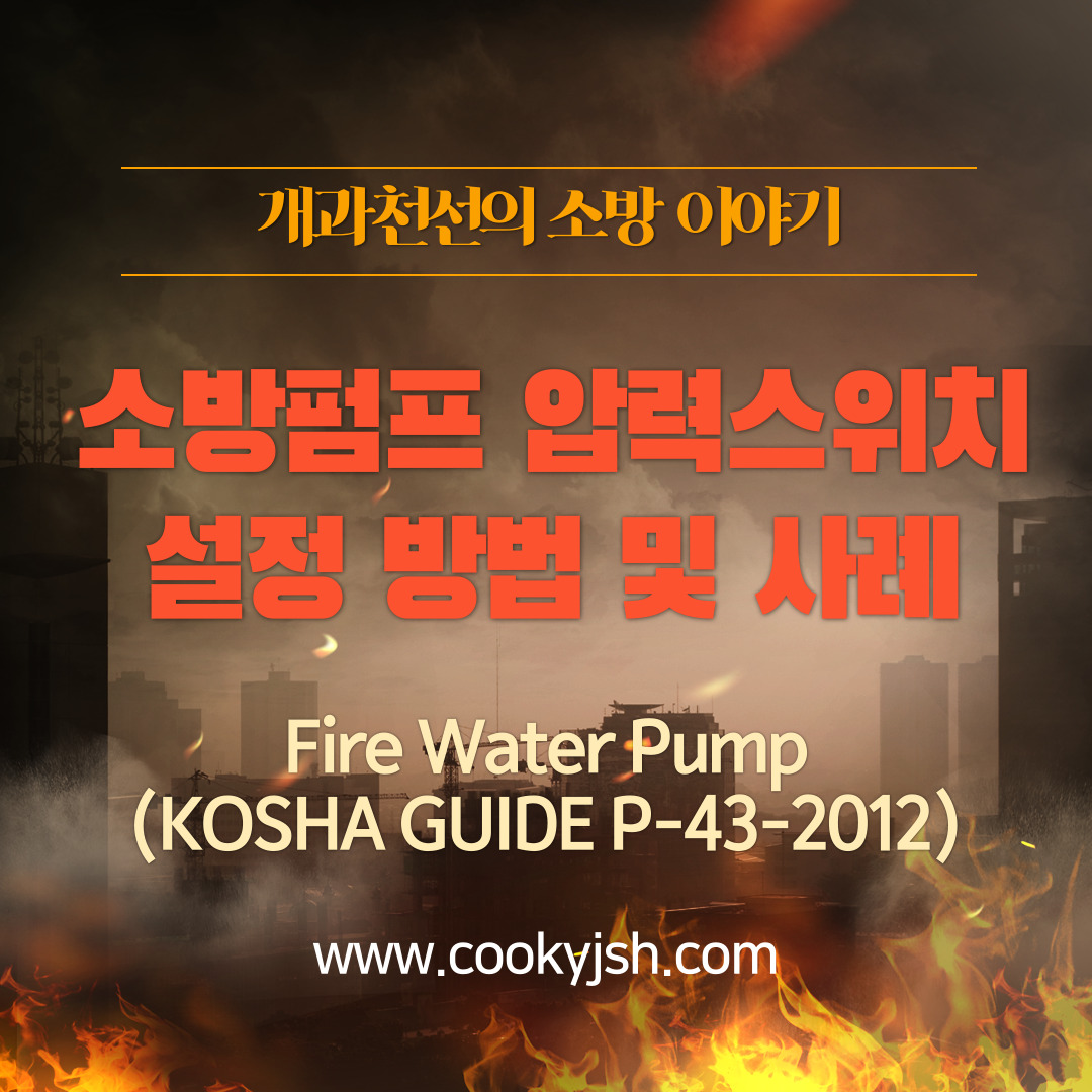 개과천선의 소방이야기-소방펌프 압력스위치 설정 방법 및 사례 (Fire Water Pump_feat. KOSHA GUIDE P-43-2012)