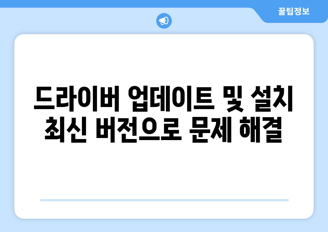 드라이버 업데이트 및 설치 최신 버전으로 문제 해결