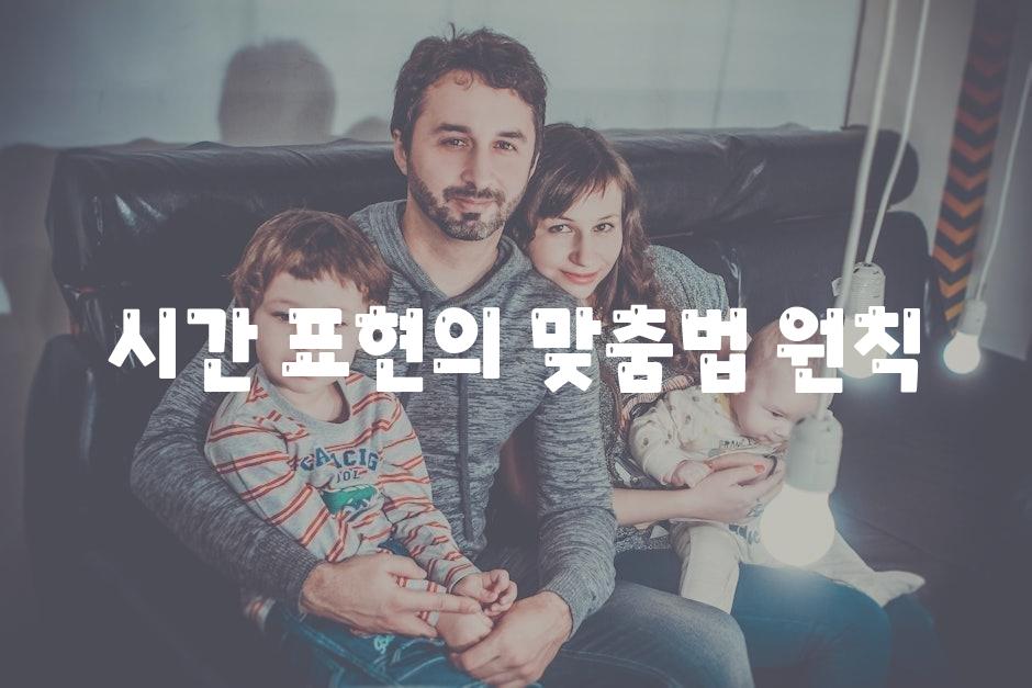 시간 표현의 맞춤법 원칙