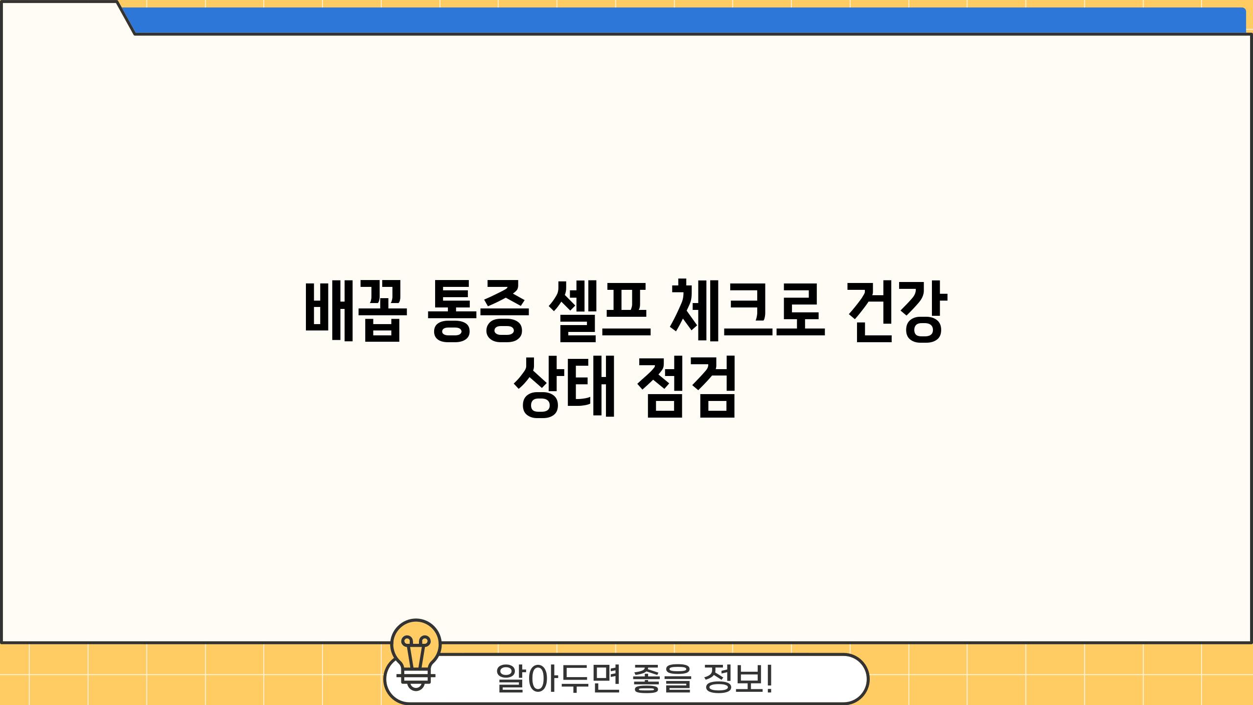 배꼽 통증 셀프 체크로 건강 상태 점검