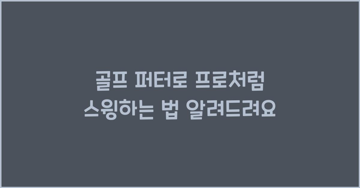 골프 퍼터