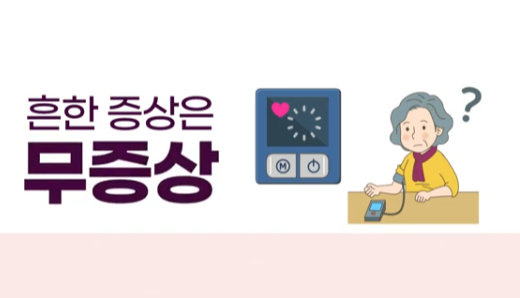 고혈압의 무증상