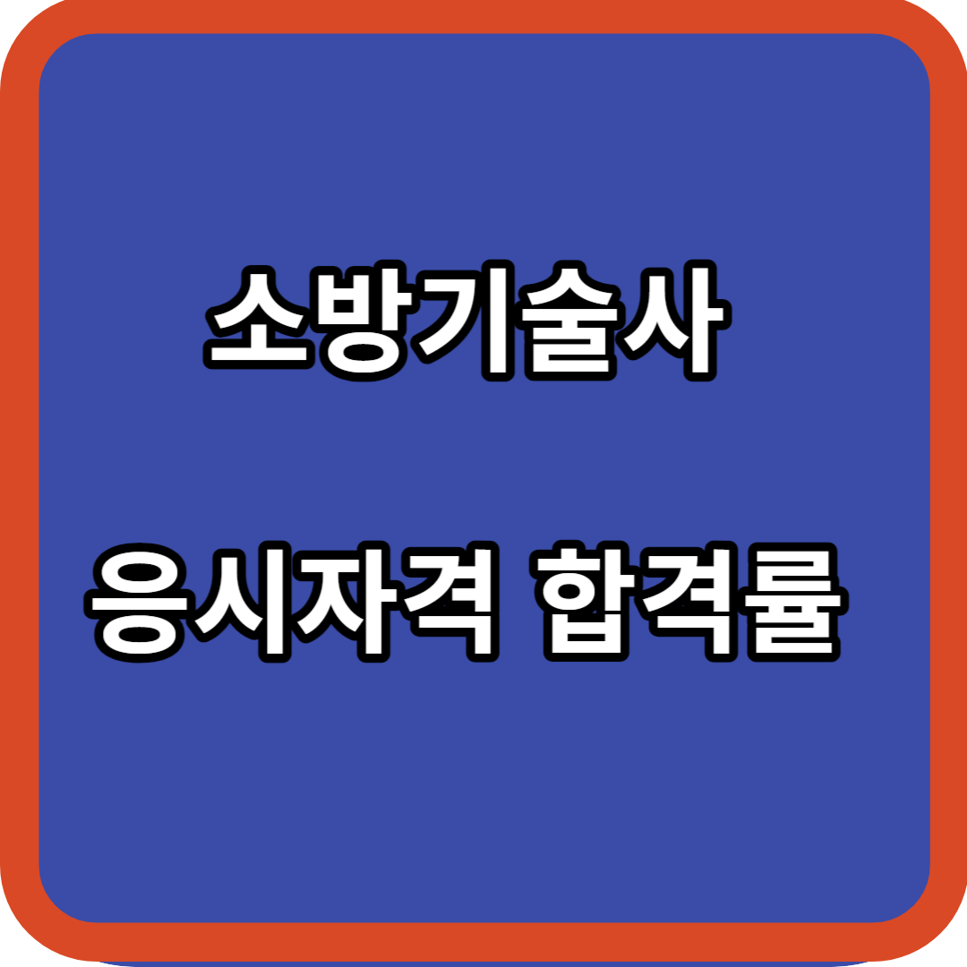 소방기술사 응시자격 합격률