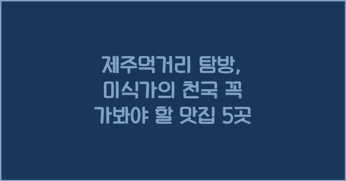 제주먹거리