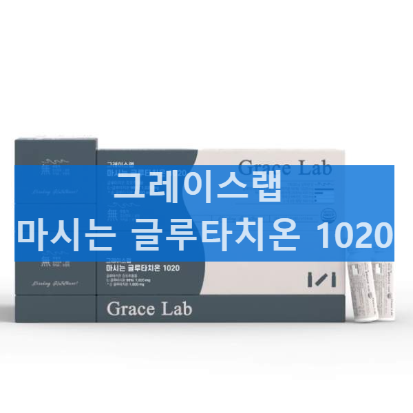 그레이스랩 마시는 글루타치온 1020 효과 가격