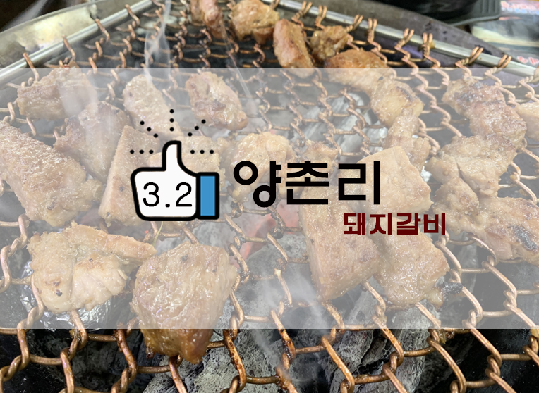  방학사거리 고기집! 양촌리화로구이