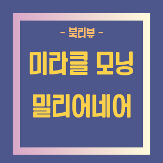  [미라클모닝 밀리어네어] 모닝 루틴을 시작한지 46일차