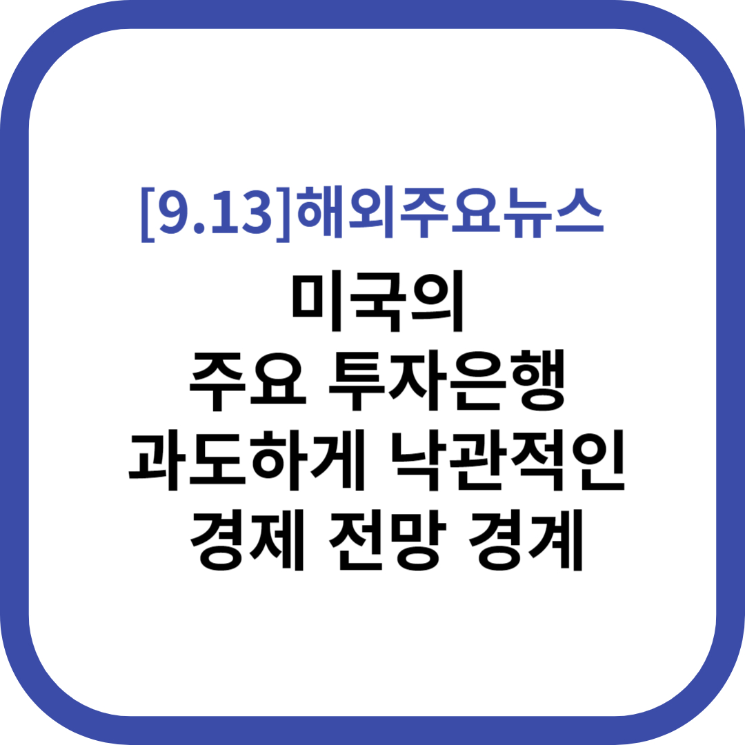 해외주요뉴스 2023.09.13