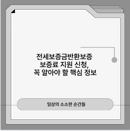 전세보증금반환보증 보증료 지원 신청, 꼭 알아야 할 핵심 정보