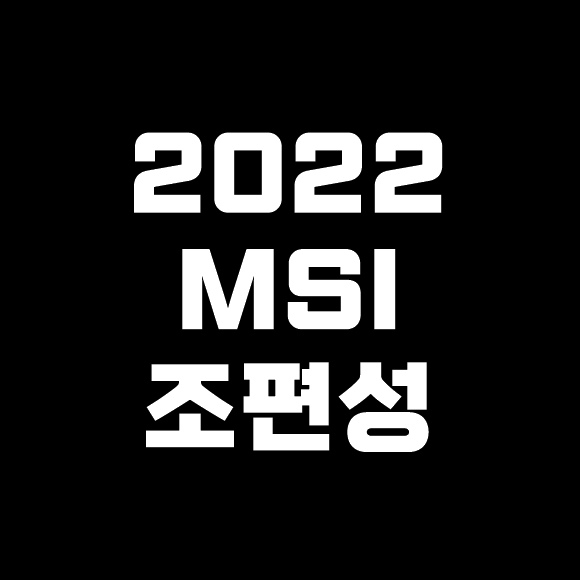 2022 MSI 조편성
