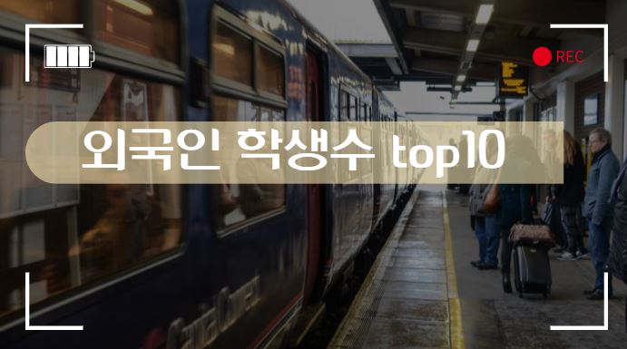  [대학 외국인 학생수] 외국인 재학생이 많은 대학 top10은!?