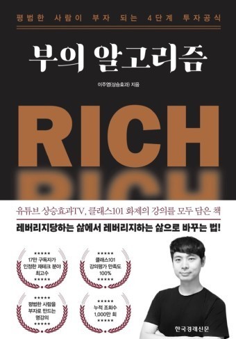  독서 리뷰, 부의 알고리즘, 느낀 점, 이주영 상승효과