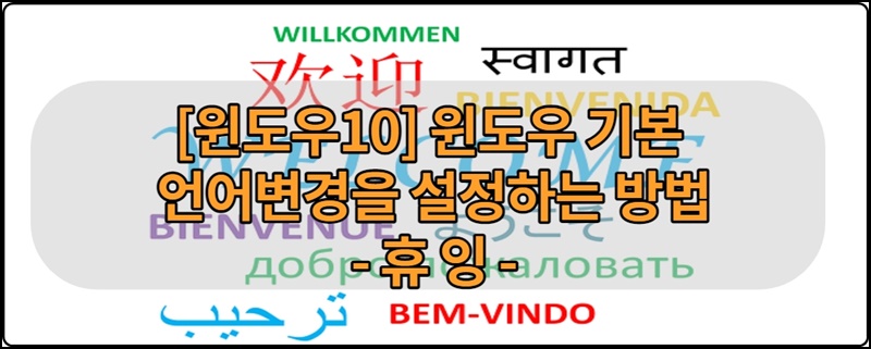  [윈도우10] 윈도우 기본 언어 변경하는 방법 꿀팁