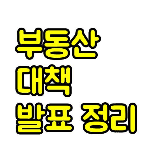  부동산 대책 발표 내용 정리