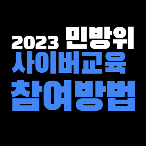  2023 민방위 년차별 사이버교육 방법