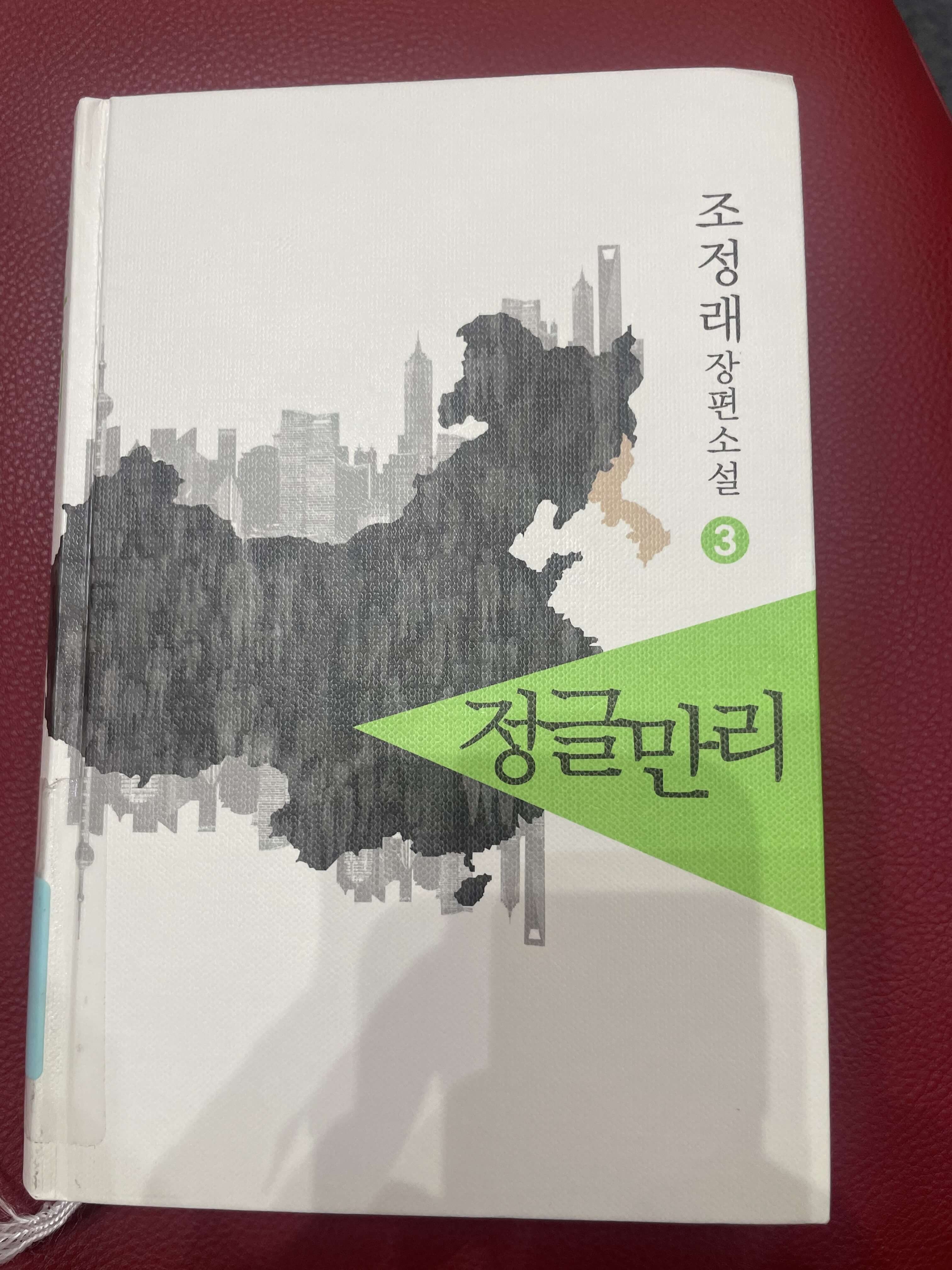 조정래의 정글만리