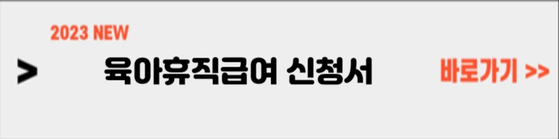 육아휴직급여