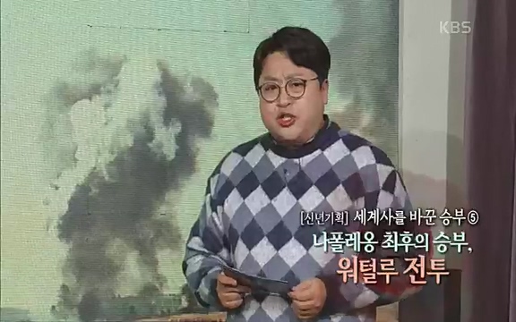 [346회] 역사저널 그날 - KBS[신년 기획 세계사를 바꾼 승부⑤ 나폴레옹 최후의 승부, 워털루 전투] “내 사전에 불가능은 없다”고 했던 나폴레옹. 86번의 전투 중 77번의 승리를 거두며 19세기 초 유럽을 벌벌 떨게.ts_20220602_201713.969.jpg