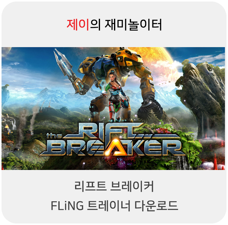  리프트 브레이커 트레이너 +20 FLiNG [v1.0-v20211216+] 다운로드