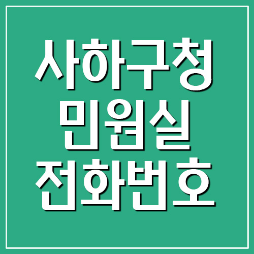 사하구청 민원실 전화번호