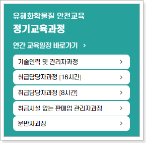 한국화학물질관리협회 안전교육센터 유해화학물질 안전교육