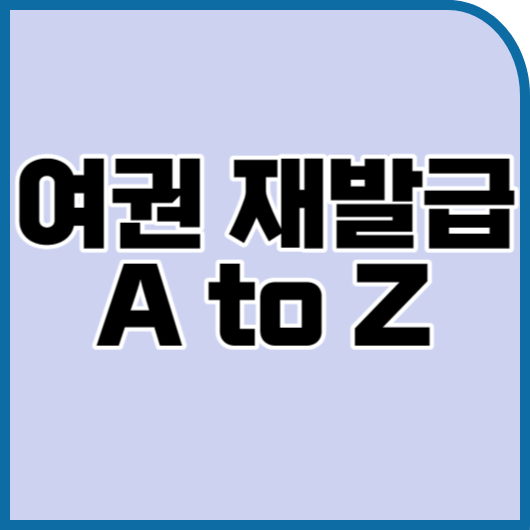 여권 재발급 A to Z