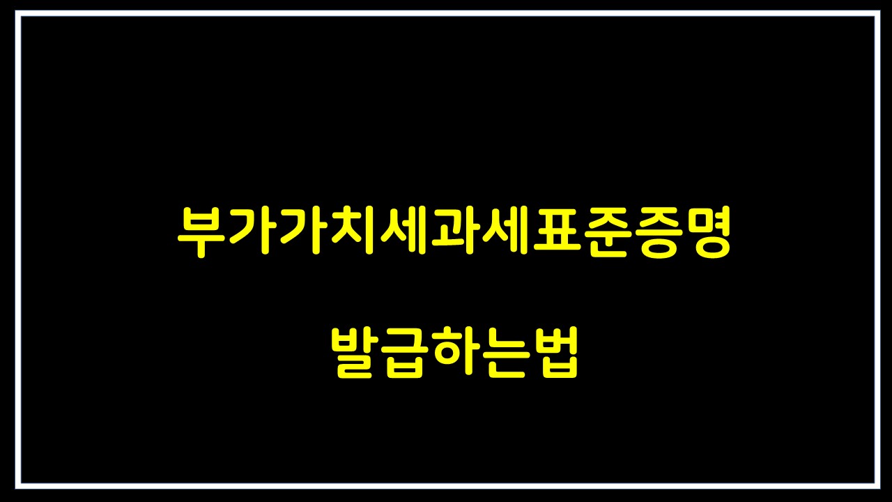  부가가치세과세표준증명 발급하는법