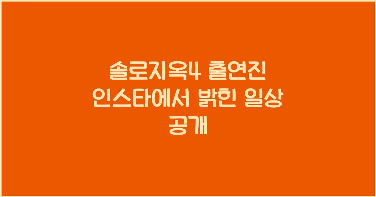 솔로지옥4 출연진 인스타