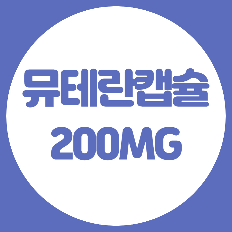 뮤테란캡슐-200MG