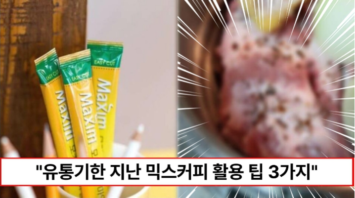 “커피믹스 절대로 버리지 마세요” 먹다 남거나 유통기한 지난 커피믹스 활용방법 3가지