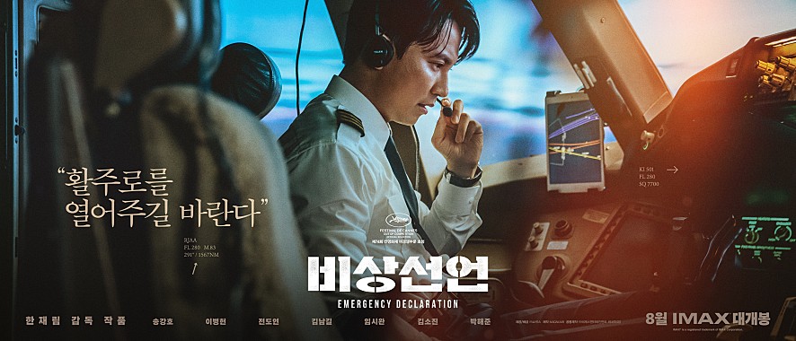  영화 비상선언 줄거리 + 솔직 후기