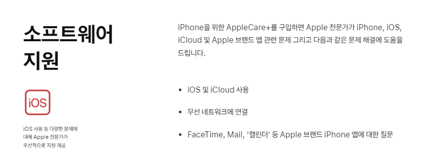 아이폰 애플케어플러스 소프트웨어 지원 내용